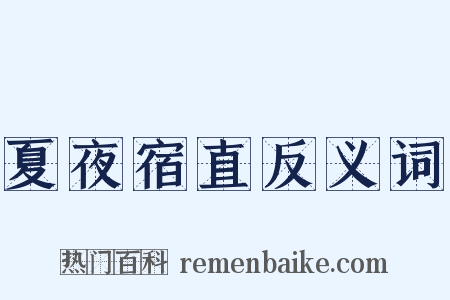 夏夜宿直反义词是什么意思的图片